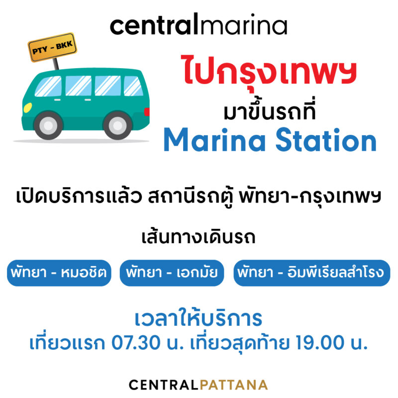 Central Marina เปิดคิวรถตู้ใหม่ พัทยาเหนือ-กรุงเทพฯ : รู้เรื่องกิน  ฟินเรื่องเที่ยว กับกินเที่ยวพัทยา.Com